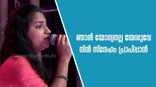 ഞാന്‍ യോഗ്യനല്ല യേശുവേ നിന്‍ സ്‌നേഹം പ്രാപിപ്പാന്‍... |  Praise Melodies | EPI-10 | Shalom TV