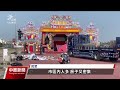 民眾蓋紙箱閃躲宮廟遶境鞭炮 廟會妨礙交通警擬開罰 ｜20240216 公視中晝新聞