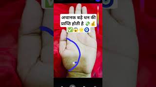 अचानक बड़े धन की प्राप्ति होती है #palmistry #palmreading #palmanalysis