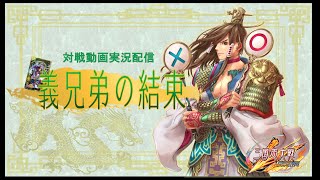 【三国志大戦】義兄弟の結束252【セントラル浦安店】