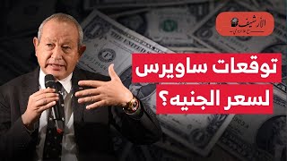 توقعات ساويرس لسعر الجنيه؟ مستقبل الاقتصاد المصري؟ دعا لإلغاء القطاع العام؟ وبيع شركاته للمستثمرين؟