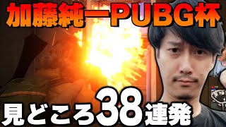 布団ちゃんの「加藤純一PUBG杯」見どころ38連発【2022/8/22】