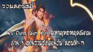 รวมตอนขยี้  มหายุทธหยุดพิภพ  ภาค 5 สงครามร้อยแคว้น ตอนที่1 15 Wu Dong Qian Kun