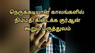 நெருக்கடியான காலங்களில் நிம்மதி கிடைக்க குர்ஆன் கூறும் மருந்து||அபூபக்கர் உஸ்மானி ஹள்ரத் பயான்|#dikr