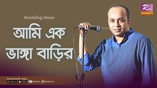 আমি এক ভাঙ্গা বাড়ির | Ami Ek Vanga Barir | Singer Topu | Rocking Hour | Bangla Song | Rtv Music Plus