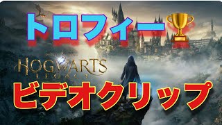 【ホグワーツレガシー】全トロフィー🏆ビデオクリップ集　(HOGWARTS LEGACY)             #videoclipsofalltrophies