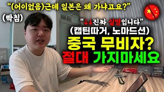 무비자를 개방한 중국의 속내? 절대 중국에 가면 안되는 이유 | 실망스러운 여행유튜버들(feat. 캡틴따거, 노마드션, 예또세상, 세계는요지경, 대륙남)