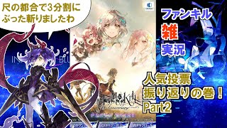 【ファンキル】人気投票でいろんなキャラを振り返り！2【雑実況】