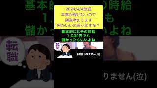 hiroyukiひろゆき切り抜き2024/4/4放送本業が稼げないので副業考えてます何かいいのありますか？