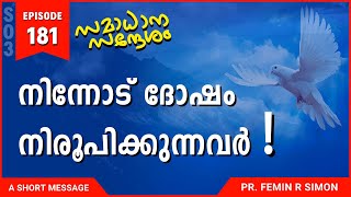 നിന്നോട് ദോഷം നിരൂപിക്കുന്നവർ | Malayalam Christian Messages 2024 | Pr Femin | ReRo Gospel