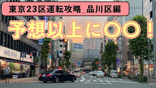 【東京23区運転攻略】品川区編（3日目）