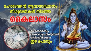 നിഗൂഢതകൾ നിറഞ്ഞ കൈലാസം | ഒരിക്കലെങ്കിലും പോകാനാഗ്രഹിക്കുന്നവർ അറിഞ്ഞിരിക്കണം ഈ രഹസ്യം