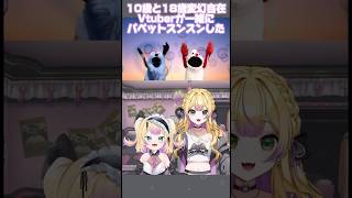 TikTokでバズってるパペットスンスンを同一人物の2つの姿でやってみた #shorts #vtuber