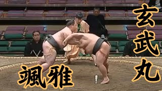 颯雅（二子山部屋）VS玄武丸 令和6年1月場所5日目#sumo #相撲 #二子山部屋