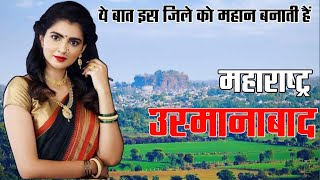 Osmanabad district information | Osmanabad History | Osmanabad Tourist Place | Osmanabad Video |