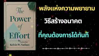 พลังของความพยายาม เพราะทุกสิ่งที่คุณทำไม่เสียเปล่า หนังสือ The Power of Effort