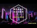 我热情如火 你冰冻成河 黄静美 dj版 【cc歌词】 蹦d 神曲 抖音 tiktok lagu 歌 蹦迪 remix 慢摇