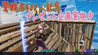 [Fortnite]フォトナ配信！！プレゼント企画実施中！！詳しくは概要欄にて！