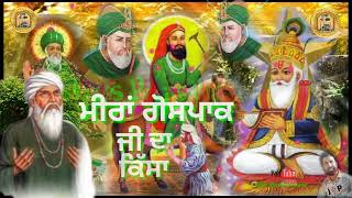 khali na more meeran latest gonspak peer qawali..ਮੀਰਾਂ ਗੋਸ ਪਾਕ  ਜੀ ਦਾ ਕਿੱਸਾ#bestqawali#latestqawwali