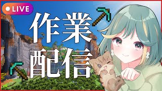 【マイクラ生配信】ちょっとだけやる！日常作業とまったり整地【雑談】