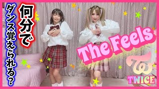 親子でTWICE『The Feels』を何分で踊れるかやってみたら過酷すぎたwww【踊ってみた】