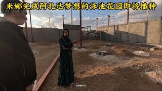 米娜的羊圈建设计划孩子们的泳池，米娜最新后续1011（上）规划花园的植物种植农业局工作人员上门#纪录片