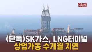 (단독)SK가스, LNG터미널사업 수개월 지연…대왕고래도 우려 [말하는 기자들_산업_1211]