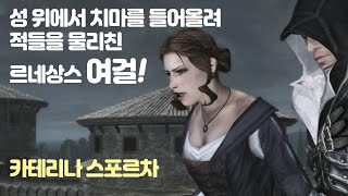 [short스토리]걸크래쉬 4탄, 르네상스 시대의 여걸, 카테리나 스포르차