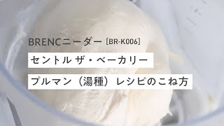 セントル ザ・ベーカリー　プルマン（湯種）レシピのこね方