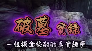 破墓實錄 #episode 68丨一位摸金校尉的真實經歷丨鬼事密錄丨#有聲書 #驚悚 #靈異 #怪談 #傳說 #cantonese #粵語