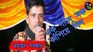 গ্রামের কাকা নতুন এক গানে মঞ্চ কাঁপিয়ে দিল\\হুমায়ুন সরকার #নাচের_বাউল_মিডিয়া