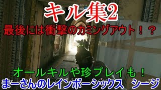 レインボーシックスシージ　キル集2