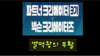 크리3기 쌀먹왕의 부활