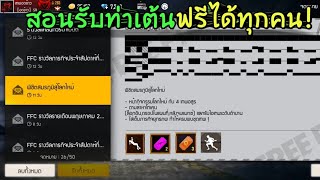 Free​ Fire​ ด่วนสอนรับท่าเต้นฟรีได้ทุกคน​ [FFCTH]​