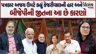 Delhi Election Result analysis Ajay Umat એ AAP ની હાર અને BJP ની જીતના કારણો આપ્યો। Gopi Ghanghar