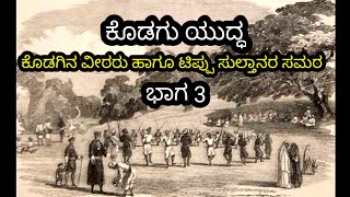 ಕೊಡಗಿನ ಕಾಳಗ battle of kodagu