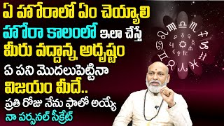 హోరా కాలంలో ఇలా చేస్తే విజ‌యం మీదే...|  Significance Of Hora Kalam  | Hora Timings | Nanaji Patnaik