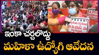 ఇంకా చర్చలొద్దు...! మహిళా ఉద్యోగి ఆవేదన | AP EMployees Protest Over PRC Issue | TV5 News