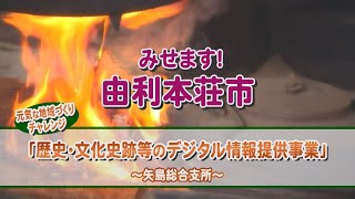 みせます！由利本荘市『歴史・文化史跡等のデジタル情報提供事業』矢島総合支所（令和4年12月16日放送）【秋田県由利本荘市】