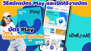 วิธีสมัครบัตร Play และเปิดใช้งานบัตร ผ่านแอปเป๋าตัง