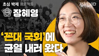 정의당 장혜영 \