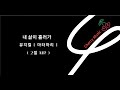 뮤지컬 mr 마타하리 내 삶이 흘러가 예전의 그 소녀 mr 2절 편집 입시곡 뮤지컬입시 연극영화과입시 여자 뮤지컬 넘버 추천곡