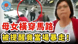 母女倆橫穿馬路被提醒，拒不認錯還猛拍車門挑釁示威，司機氣憤報警竟遭拳腳交加！｜社會新聞