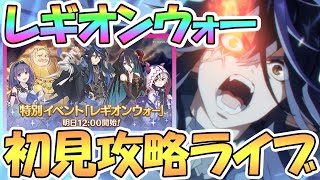 【プリコネR】レギオンウォーを初見で攻略するライブ！レイジレギオンとガチバトル【カリザ】【ミソラ】【ランファ】【アゾールド】【3.5周年】