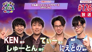 【KEN・しゅーとん・てぃー・にえとの】格ゲー喫茶ハメじゅん【第126回】