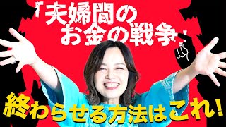 夫婦間のお金の戦争を終わらせる方法