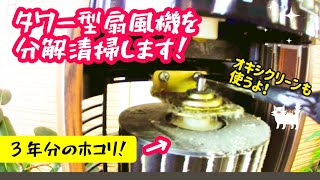 ３年分のホコリ！扇風機を分解清掃します！