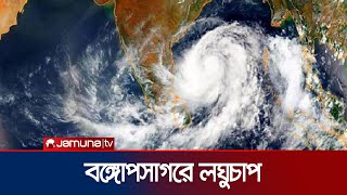 বঙ্গোপসাগরে লঘুচাপ সৃষ্টি; ঝড়ো হাওয়ার সম্ভাবনা | Weather Update | Bay of Bengal | Jamuna TV