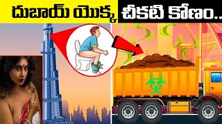 3 విషయాలు  తెలియనివ్వరు గురూ,దుబాయ్ యొక్క చీకటికోణం|Dubai-Expectation Vs Reality|Dark Side Of Dubai