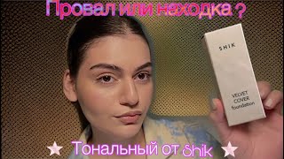 😱НОВИНКА ОТ SHIK | ТОНАЛЬНЫЙ КРЕМ VELVET COVER FOUNDATION | обзор